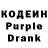 Кодеин Purple Drank Gulzat Kassenova